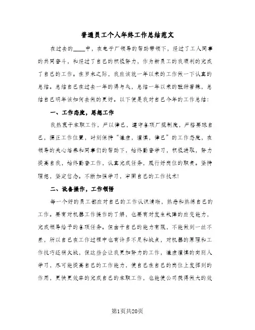 普通员工个人年终工作总结范文(9篇)