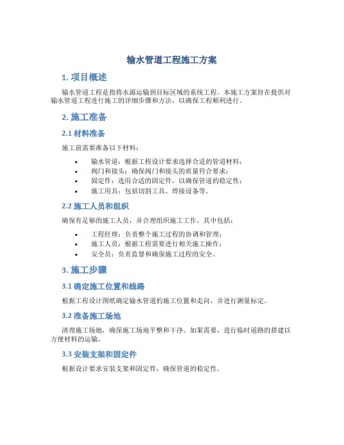 输水管道工程施工方案
