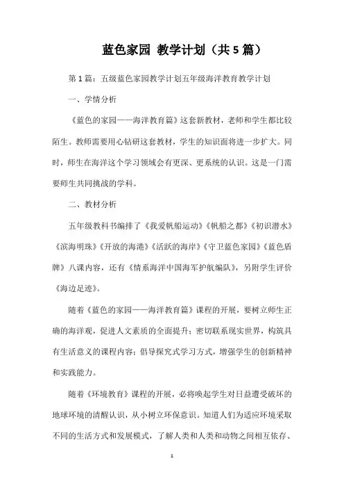 蓝色家园教学计划(共5篇)