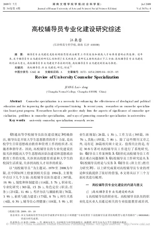 高校辅导员专业化建设研究综述