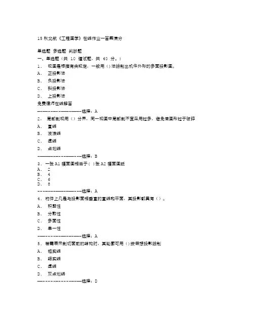 免费15秋北航《工程图学》在线作业一答案满分