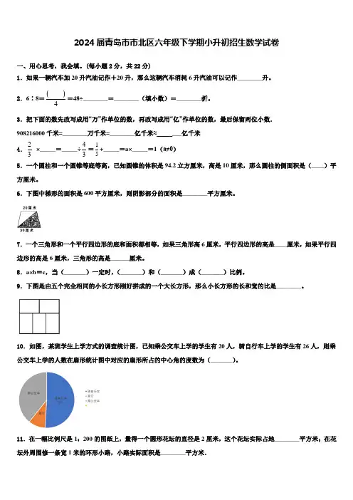 2024届青岛市市北区六年级下学期小升初招生数学试卷含解析