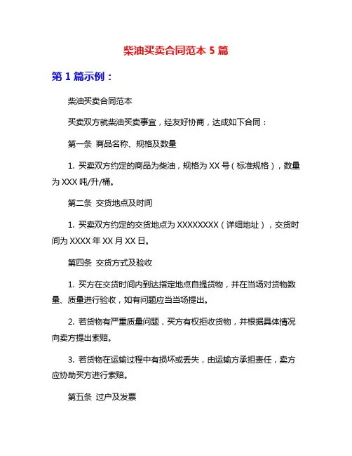 柴油买卖合同范本5篇