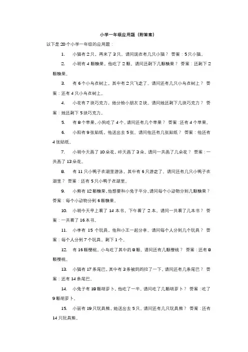 小学一年级应用题(附答案)