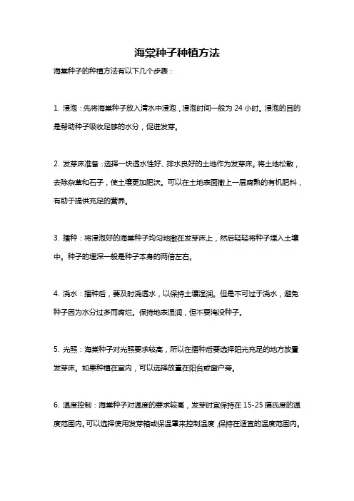 海棠种子种植方法