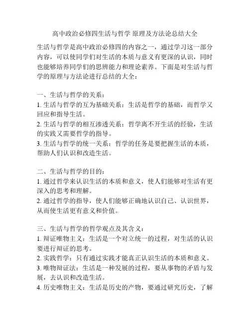 高中政治必修四生活与哲学 原理及方法论总结大全
