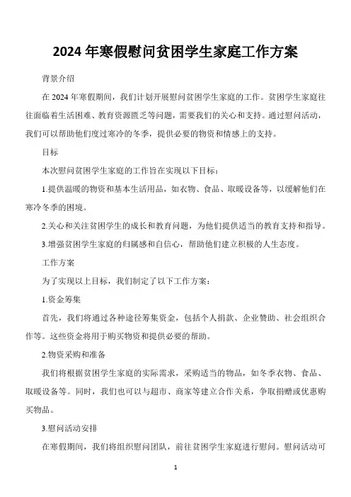 2024年寒假慰问贫困学生家庭工作方案