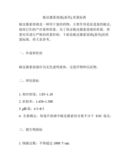 蜕皮激素溶液(蚕用) 质量标准