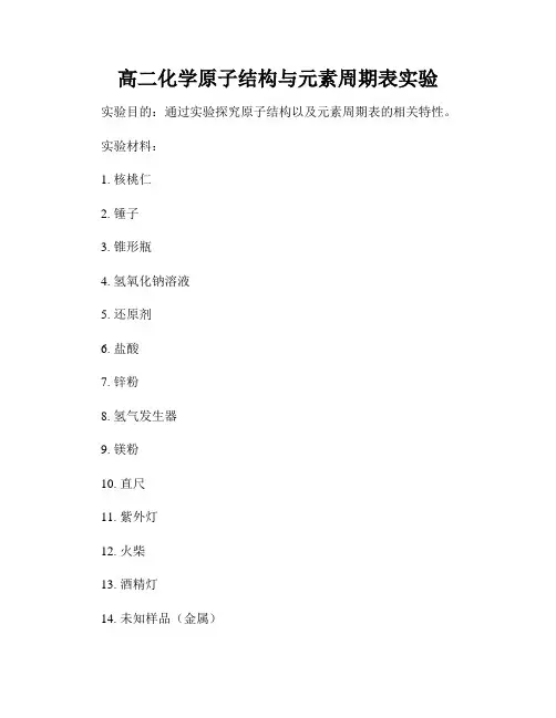 高二化学原子结构与元素周期表实验