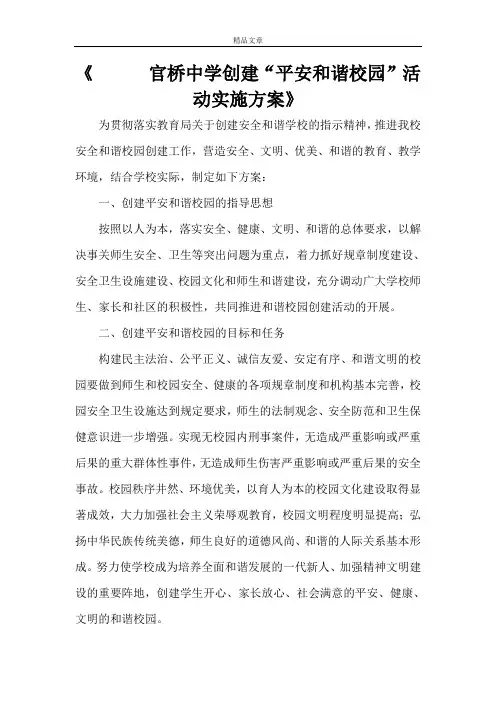 《官桥中学创建“平安和谐校园”活动实施方案》