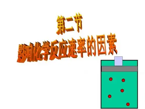 化学反应的碰撞理论