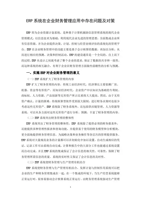 ERP系统在财务管理中的应用论文