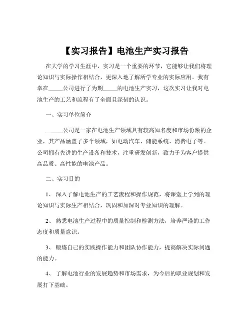 【实习报告】电池生产实习报告