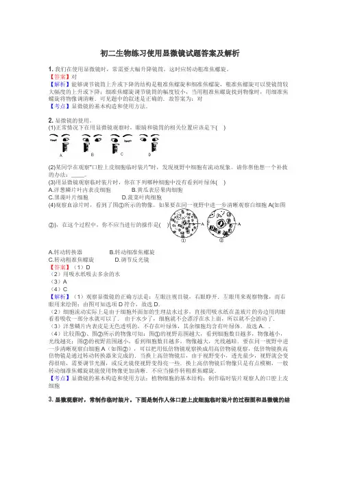 初二生物练习使用显微镜试题答案及解析
