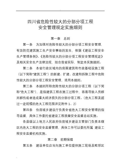 四川省危险性较大的分部分项工程施工安全管理规定实施细则