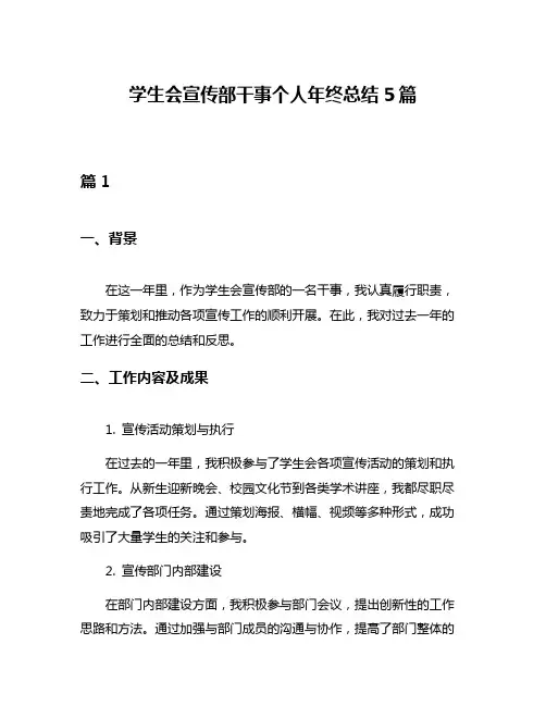 学生会宣传部干事个人年终总结5篇