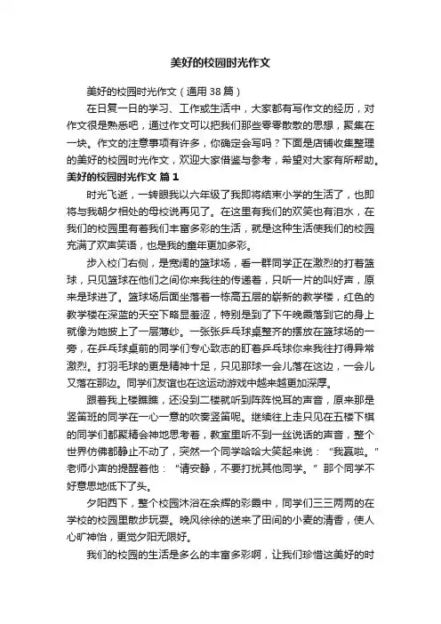 美好的校园时光作文