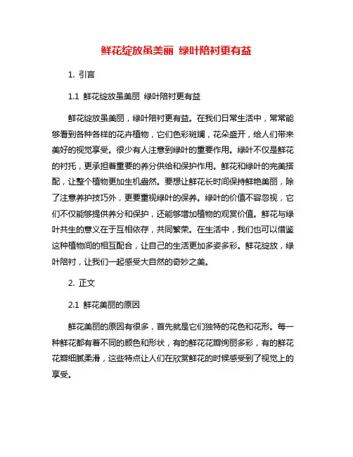 鲜花绽放虽美丽 绿叶陪衬更有益