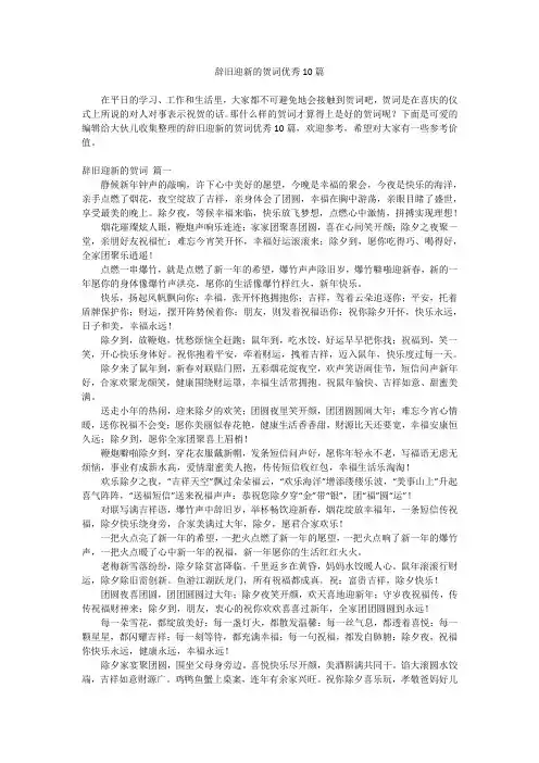 2024最新-辞旧迎新的贺词优秀10篇