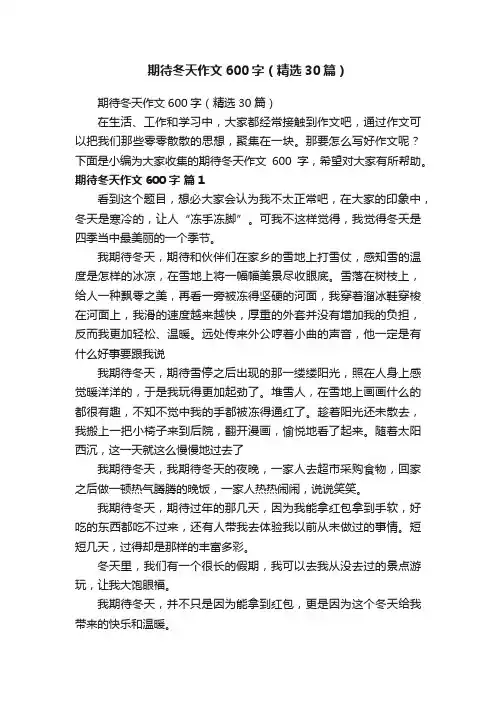 期待冬天作文600字（精选30篇）