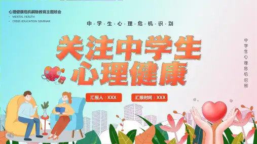 中学生心理健康教育ppt课件
