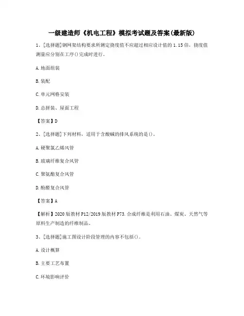 一级建造师《机电工程》模拟考试题及答案(最新版)
