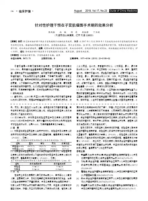 针对性护理干预在子宫肌瘤围手术期的效果分析