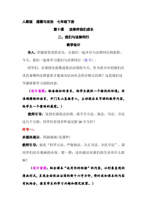 初中道德与法治_我们与法律同行教学设计学情分析教材分析课后反思