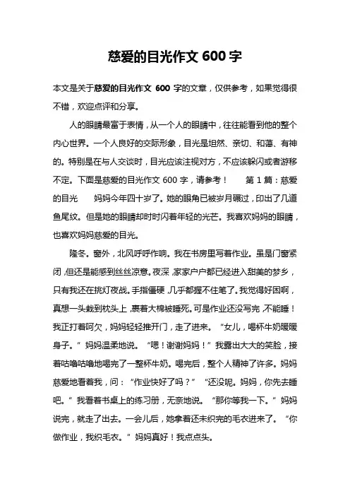慈爱的目光作文600字