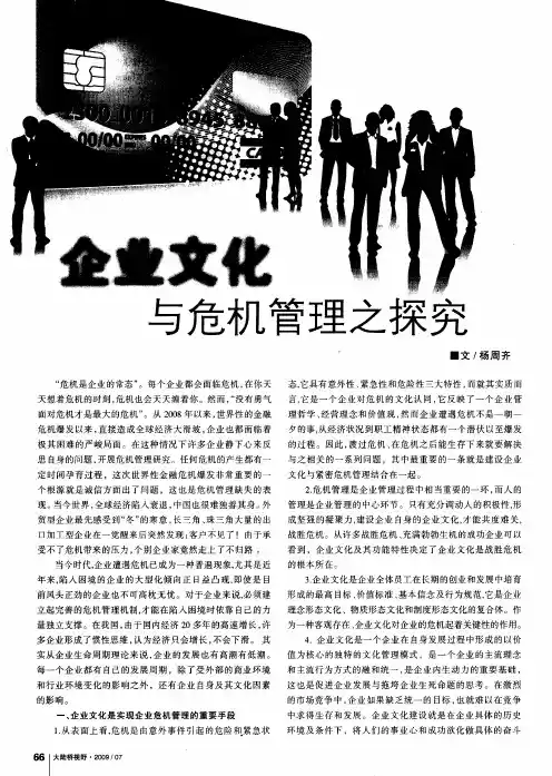 企业文化与危机管理之探究