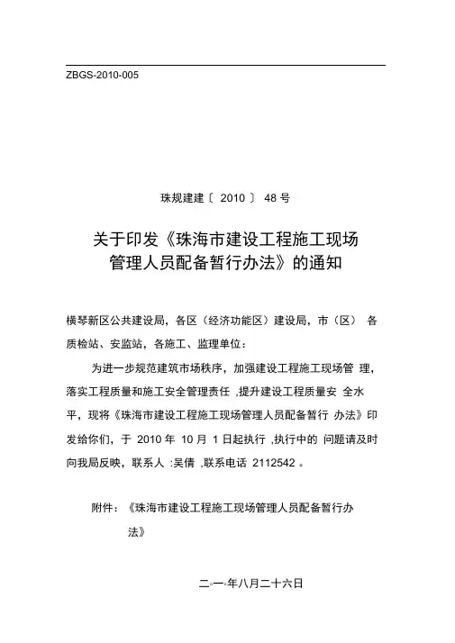 关于印发《珠海市建设工程施工现场珠规建建〔2010〕48号