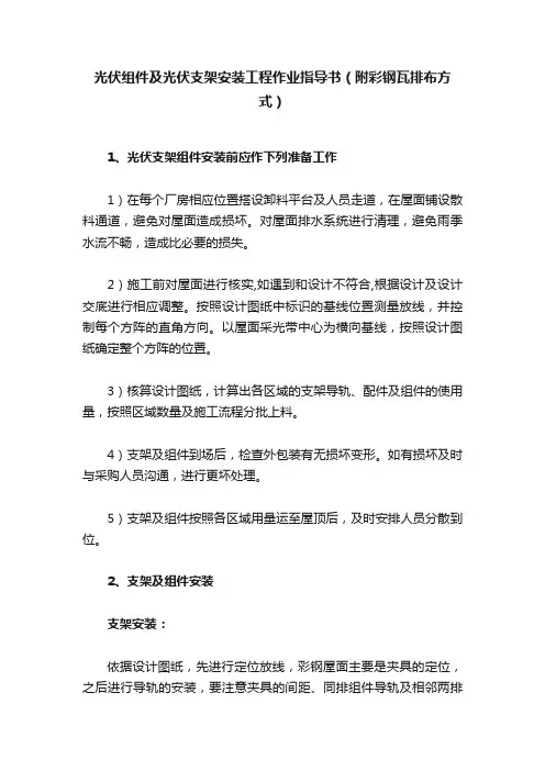 光伏组件及光伏支架安装工程作业指导书（附彩钢瓦排布方式）