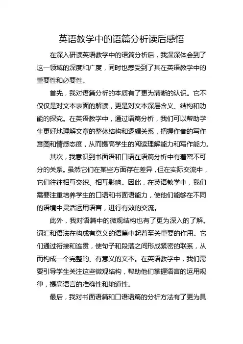 英语教学中的语篇分析读后感悟