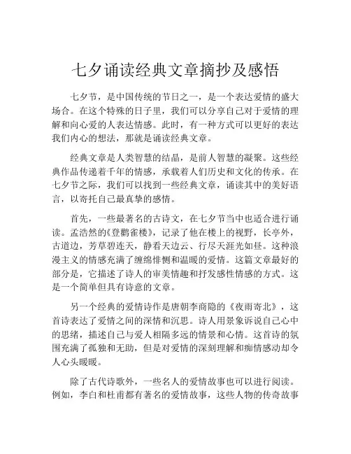 七夕诵读经典文章摘抄及感悟