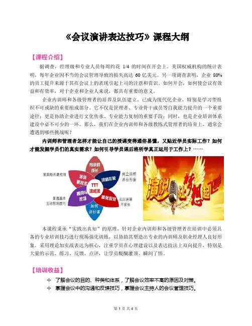 2020郭敬峰老师课纲：《会议演讲表达技巧》2小时
