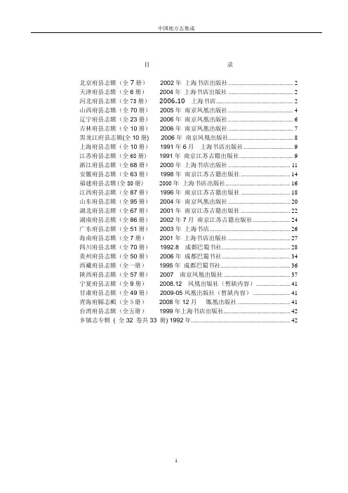 中国地方志集成目录