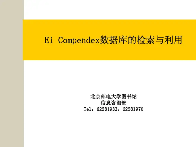 EiCompendex数据库的检索与利用