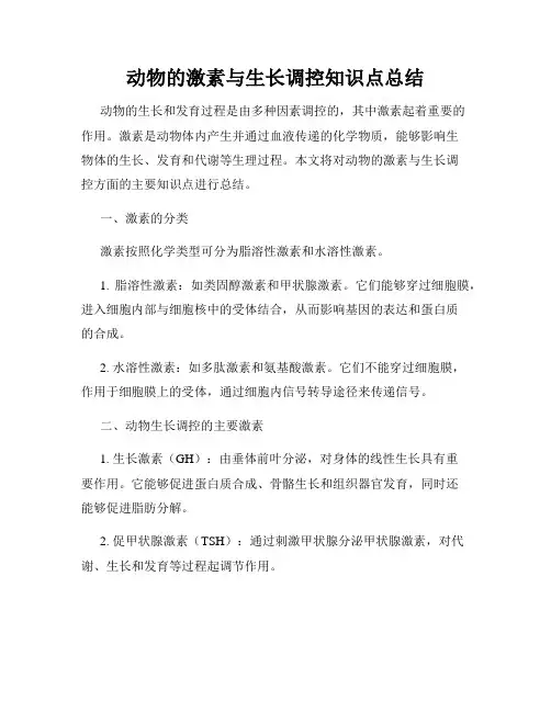 动物的激素与生长调控知识点总结