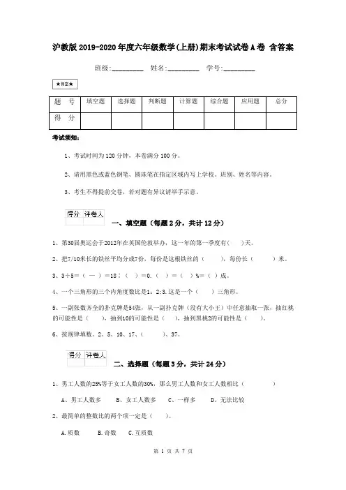 沪教版2019-2020年度六年级数学(上册)期末考试试卷A卷 含答案