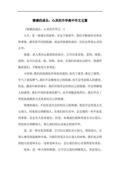 情感的成长-心灵的升华高中作文五篇