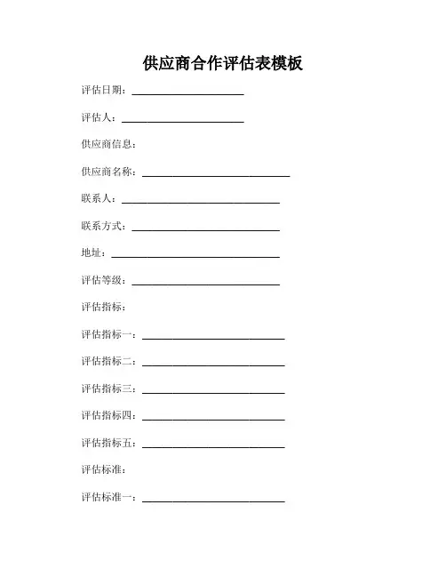 供应商合作评估表模板