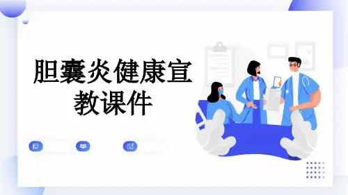 胆囊炎健康宣教课件