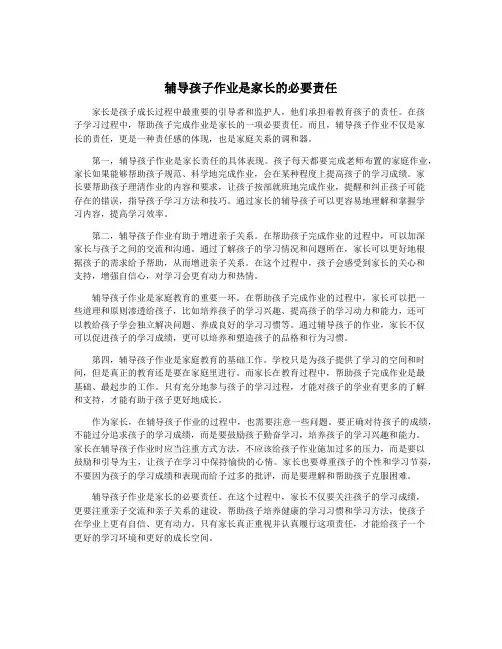 辅导孩子作业是家长的必要责任