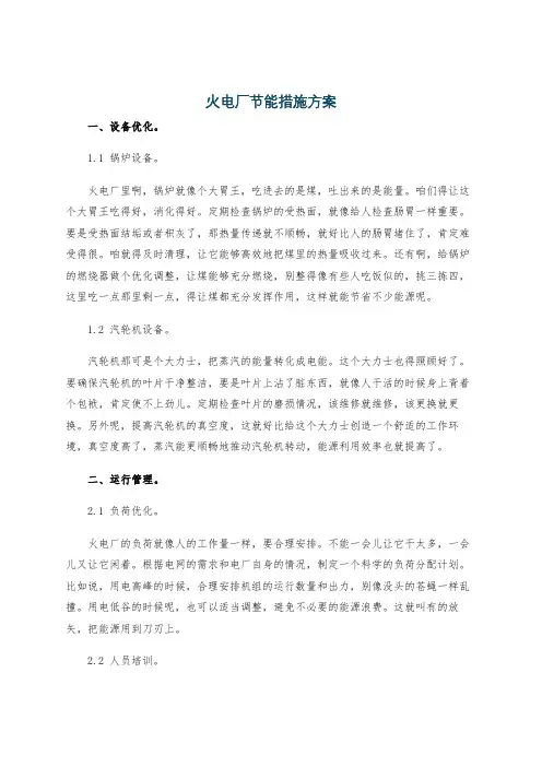 火电厂节能措施方案