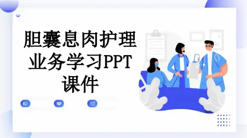 胆囊息肉护理业务学习PPT课件