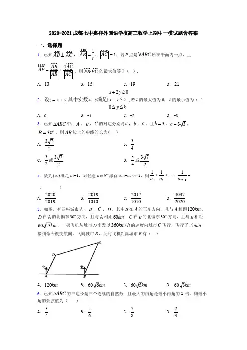 2020-2021成都七中嘉祥外国语学校高三数学上期中一模试题含答案