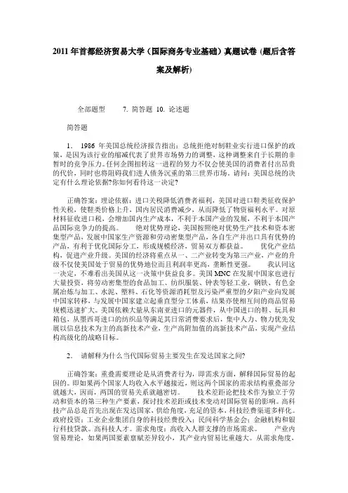 2011年首都经济贸易大学(国际商务专业基础)真题试卷(题后含答案及解析)