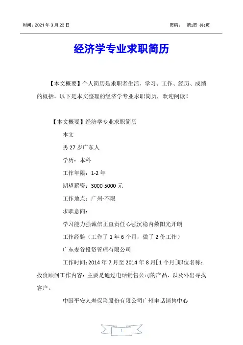 【个人简历】经济学专业求职简历