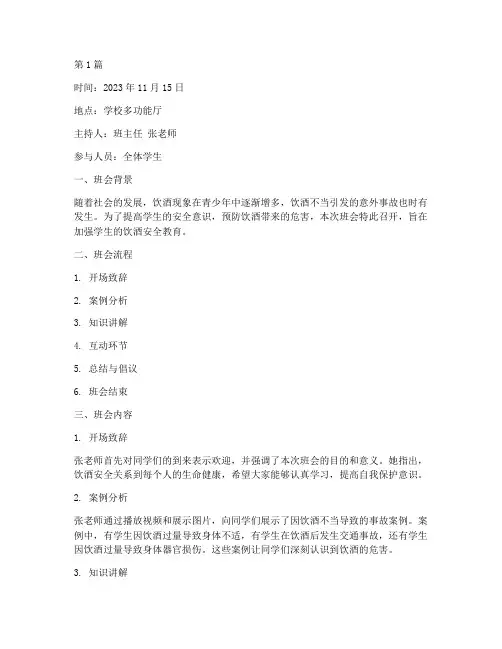 饮酒的安全教育班会记录(3篇)