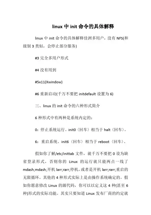 linux中init命令的具体解释